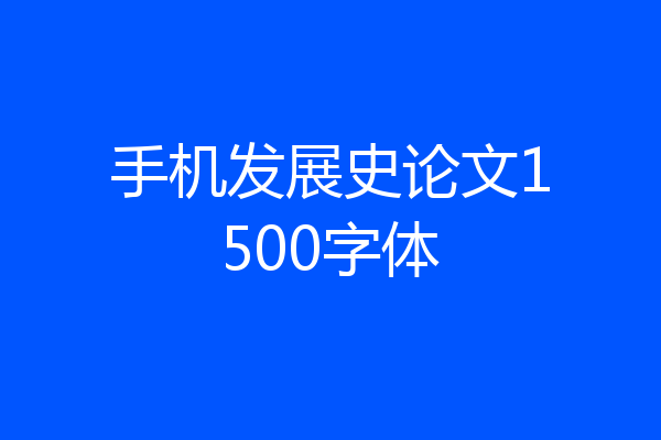手机发展史论文1500字体