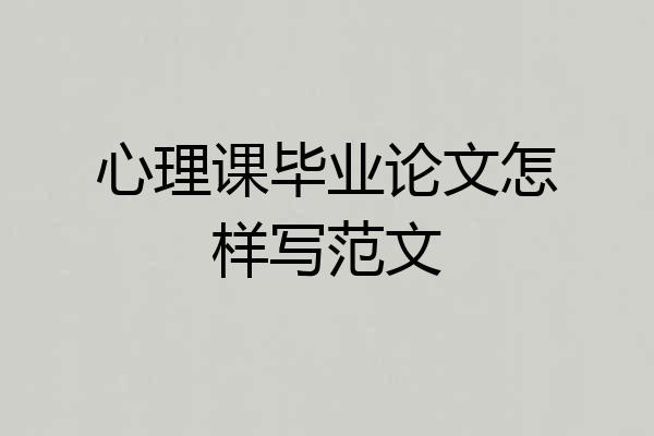 心理课毕业论文怎样写范文