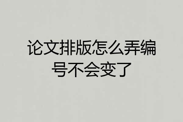 论文排版怎么弄编号不会变了