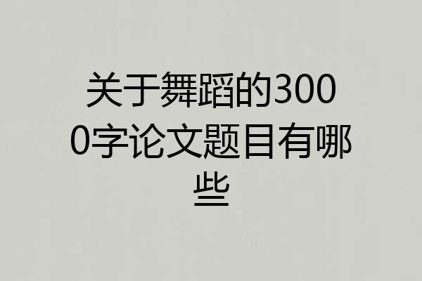 关于舞蹈的3000字论文题目有哪些