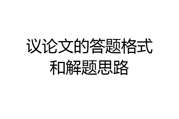 议论文的答题格式和解题思路