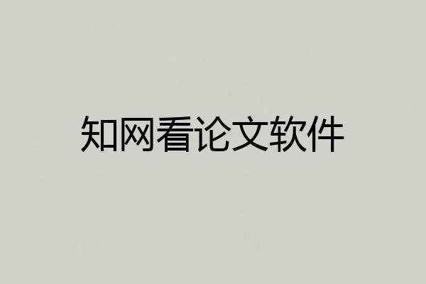 知网看论文软件