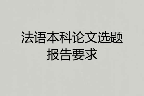 法语本科论文选题报告要求