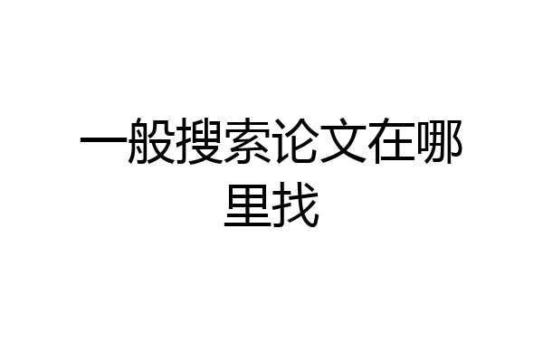 一般搜索论文在哪里找