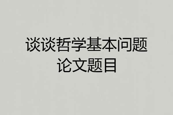 谈谈哲学基本问题论文题目
