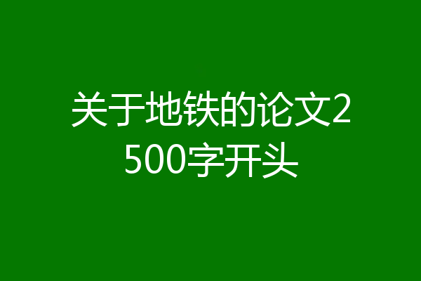 关于地铁的论文2500字开头