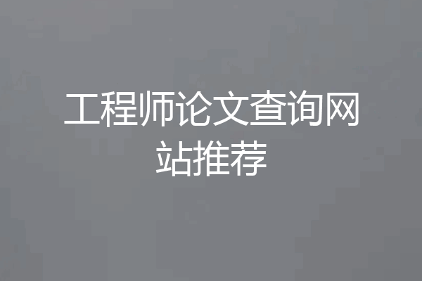 工程师论文查询网站推荐