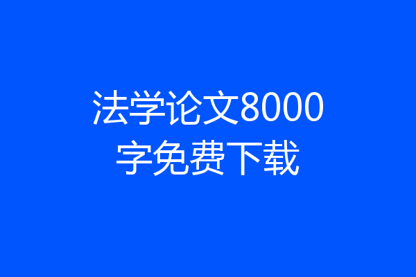 法学论文8000字免费下载