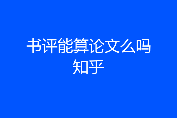 书评能算论文么吗知乎