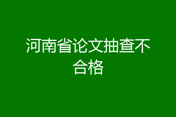 河南省论文抽查不合格