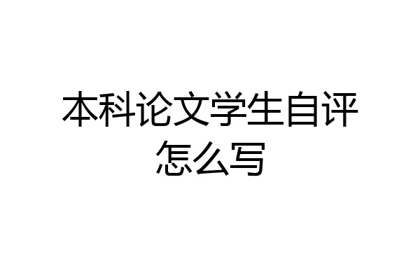 本科论文学生自评怎么写