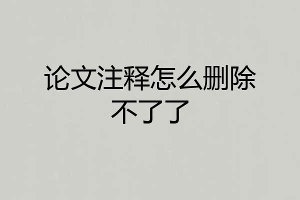 论文注释怎么删除不了了