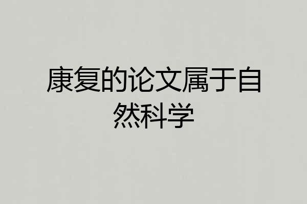 康复的论文属于自然科学