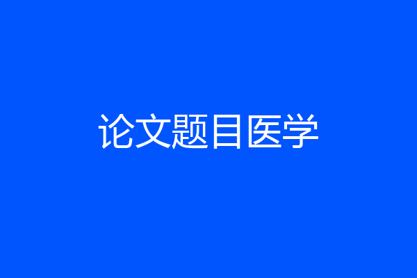 论文题目医学