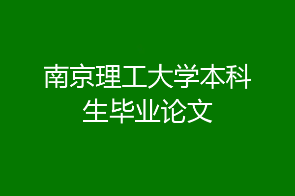 南京理工大学本科生毕业论文