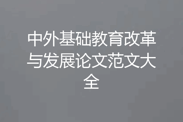 中外基础教育改革与发展论文范文大全