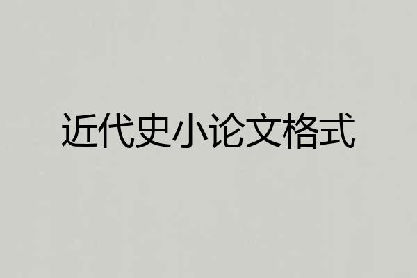 近代史小论文格式