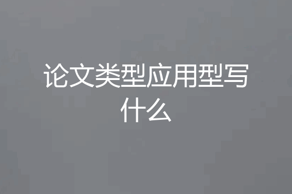 论文类型应用型写什么