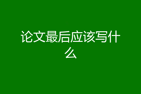 论文最后应该写什么