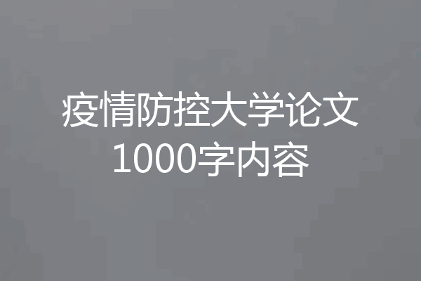 疫情防控大学论文1000字内容