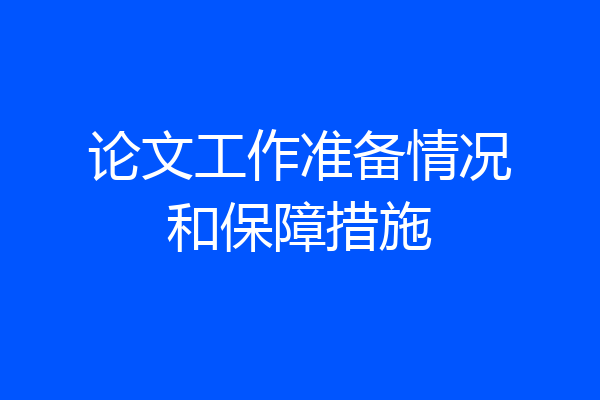 论文工作准备情况和保障措施