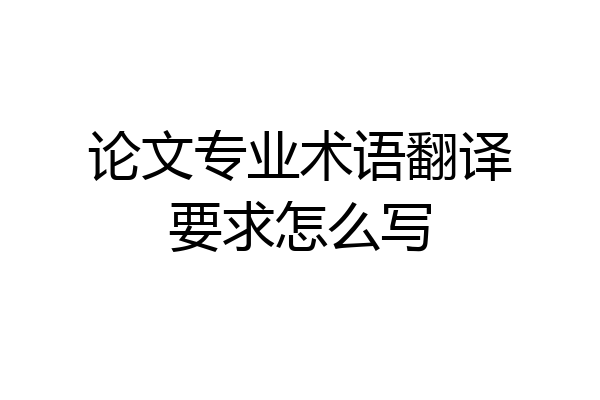 论文专业术语翻译要求怎么写