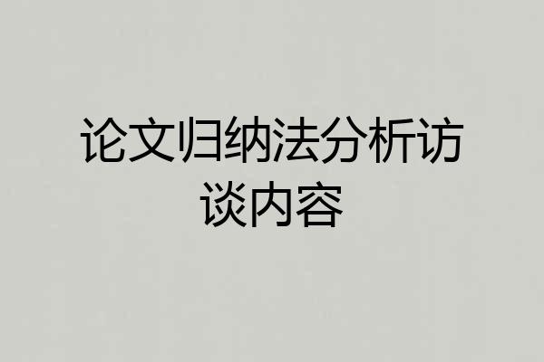 论文归纳法分析访谈内容