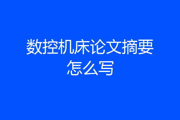数控机床论文摘要怎么写