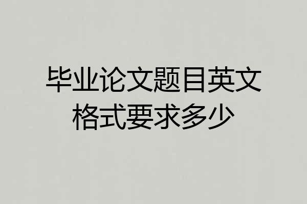 毕业论文题目英文格式要求多少