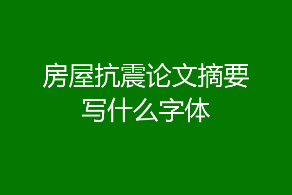 房屋抗震论文摘要写什么字体