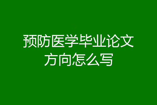 预防医学毕业论文方向怎么写