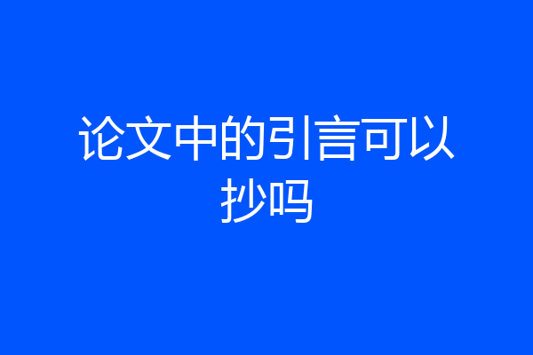 论文中的引言可以抄吗