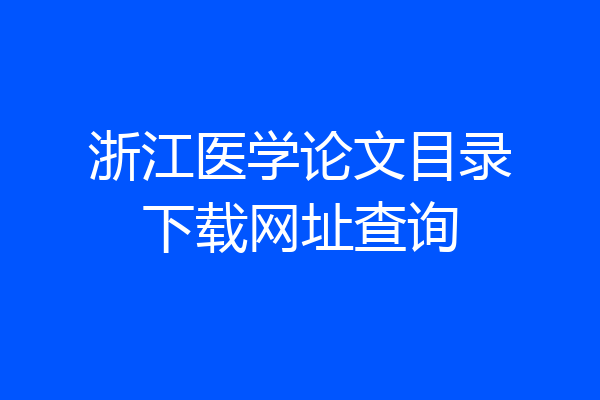 浙江医学论文目录下载网址查询