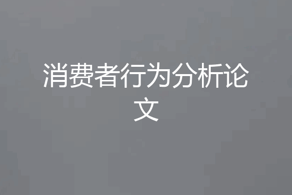 消费者行为分析论文