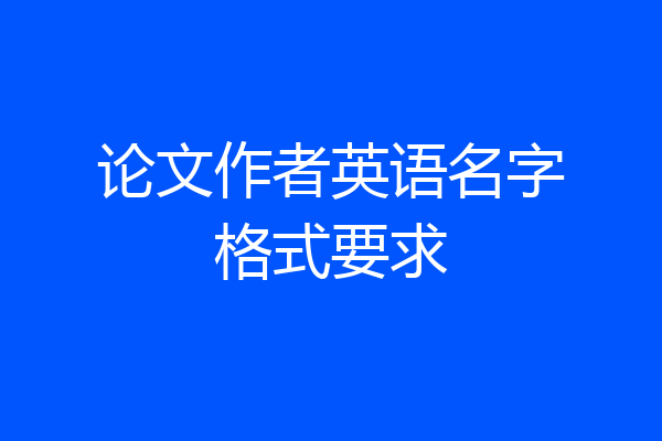 论文作者英语名字格式要求
