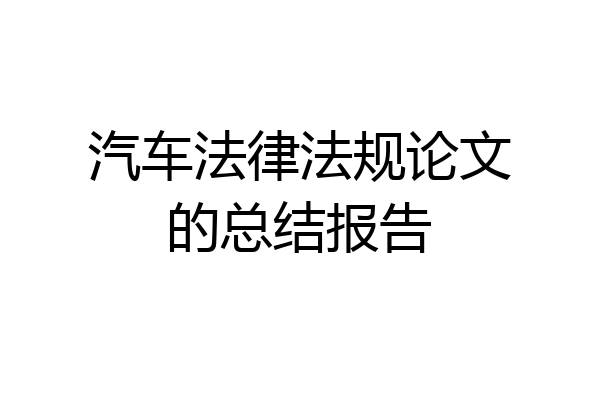 汽车法律法规论文的总结报告