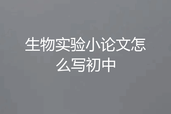 生物实验小论文怎么写初中