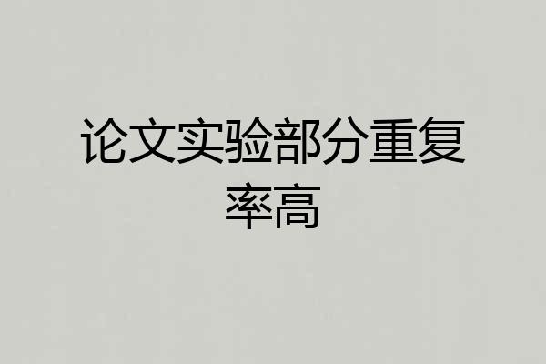 论文实验部分重复率高