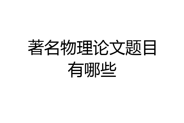 著名物理论文题目有哪些