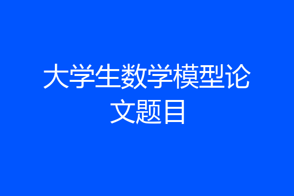 大学生数学模型论文题目