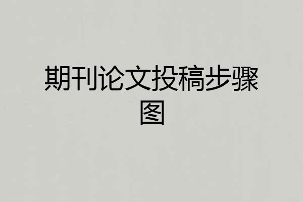 期刊论文投稿步骤图