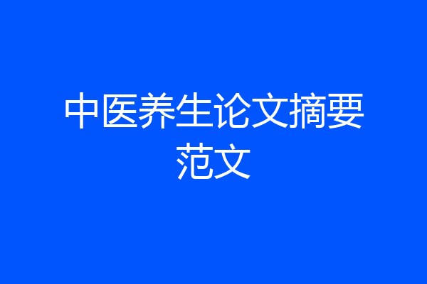 中医养生论文摘要范文