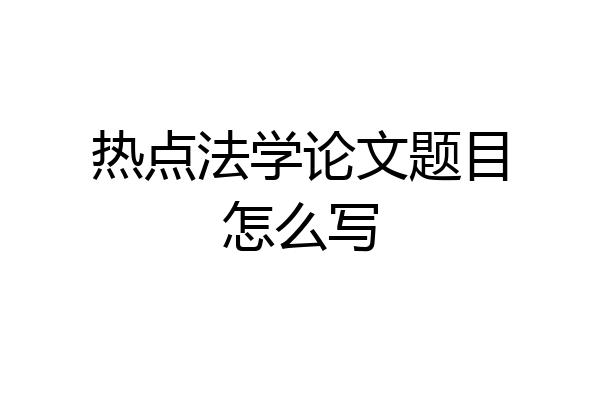 热点法学论文题目怎么写