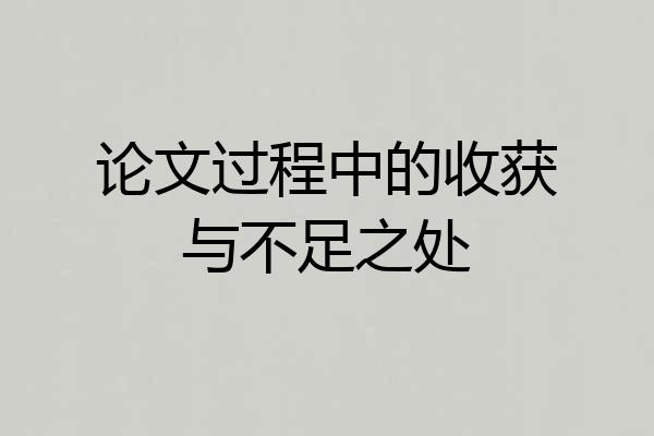 论文过程中的收获与不足之处