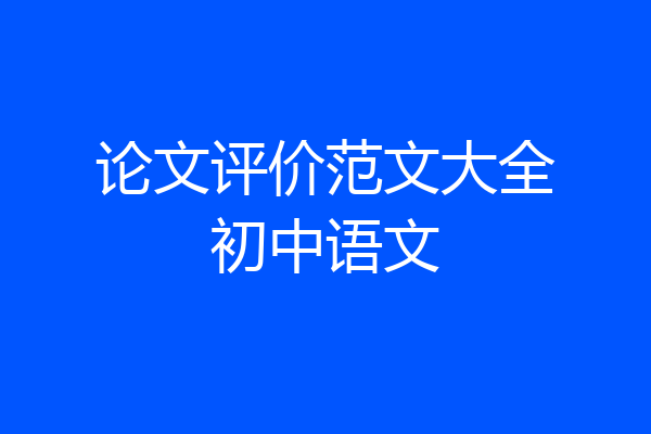 论文评价范文大全初中语文