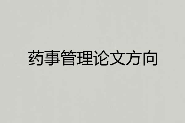 药事管理论文方向