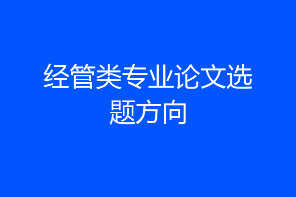 经管类专业论文选题方向