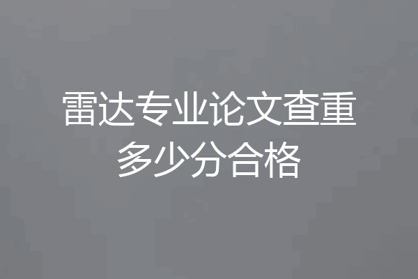 雷达专业论文查重多少分合格