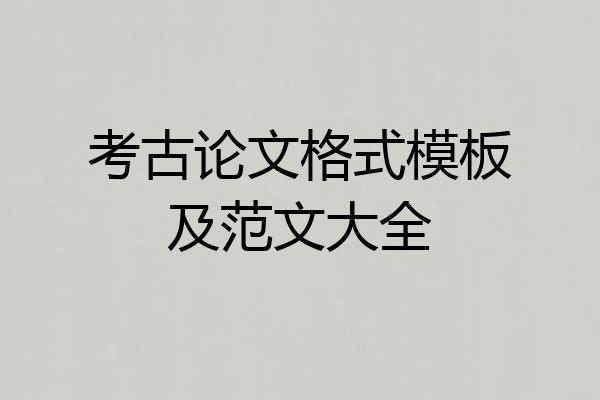 考古论文格式模板及范文大全