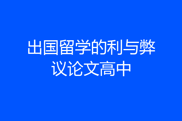 出国留学的利与弊议论文高中